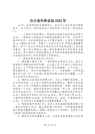 办公室年终总结20XX年