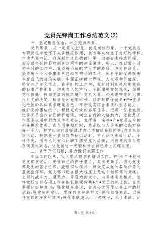 党员先锋岗工作总结范文