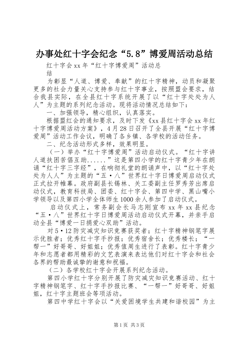 办事处红十字会纪念“5.8”博爱周活动总结 _第1页