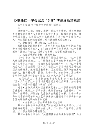 办事处红十字会纪念“5.8”博爱周活动总结 