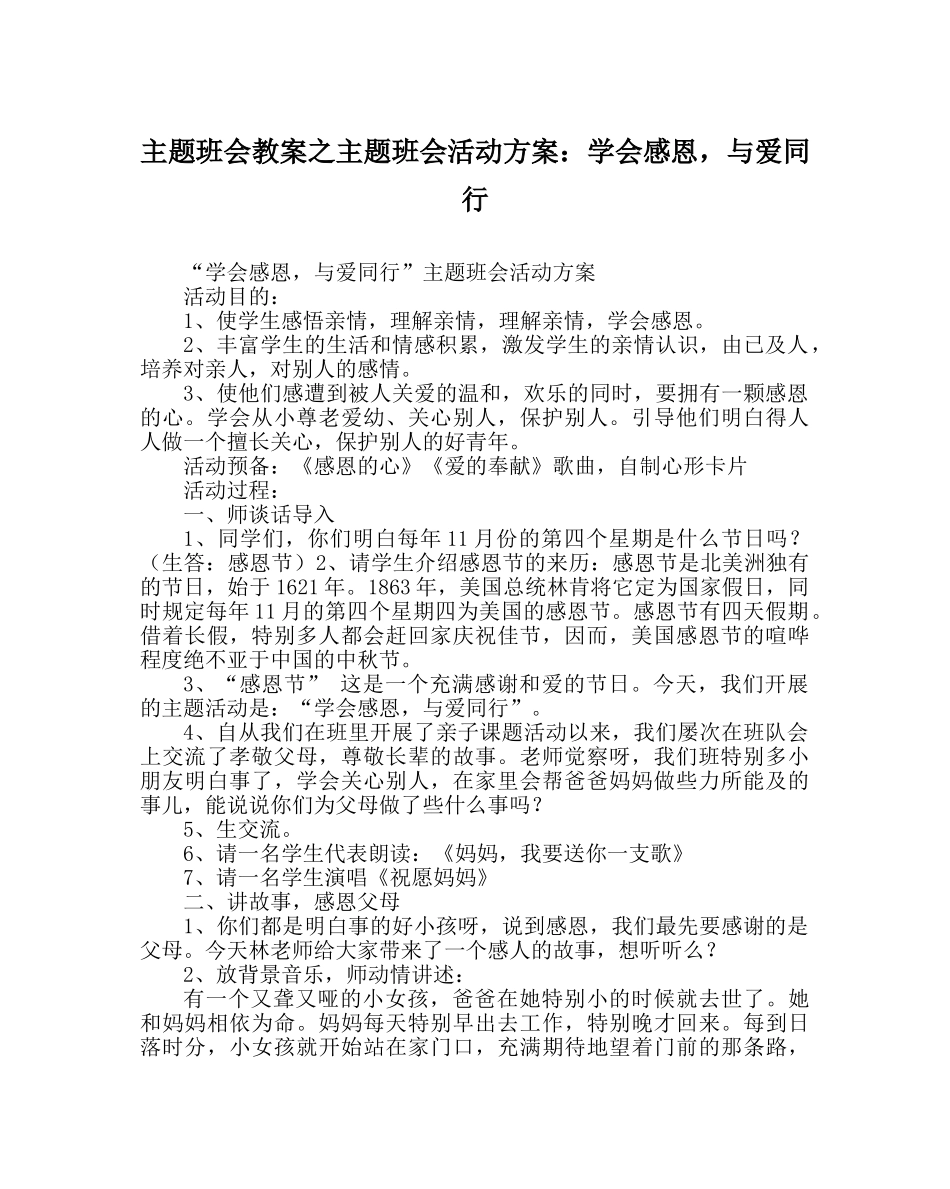 主题班会教案主题班会活动方案：学会感恩，与爱同行 _第1页