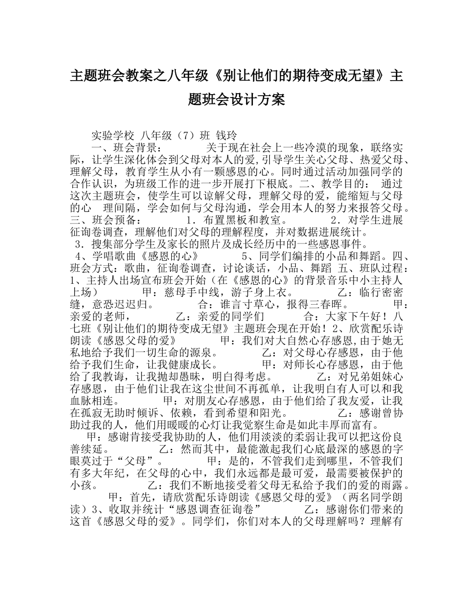 主题班会教案八年级《别让他们的期待变成失望》主题班会设计方案 _第1页