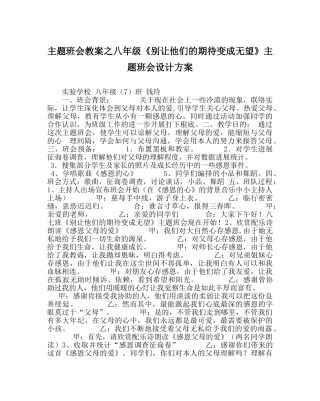 主题班会教案八年级《别让他们的期待变成失望》主题班会设计方案 