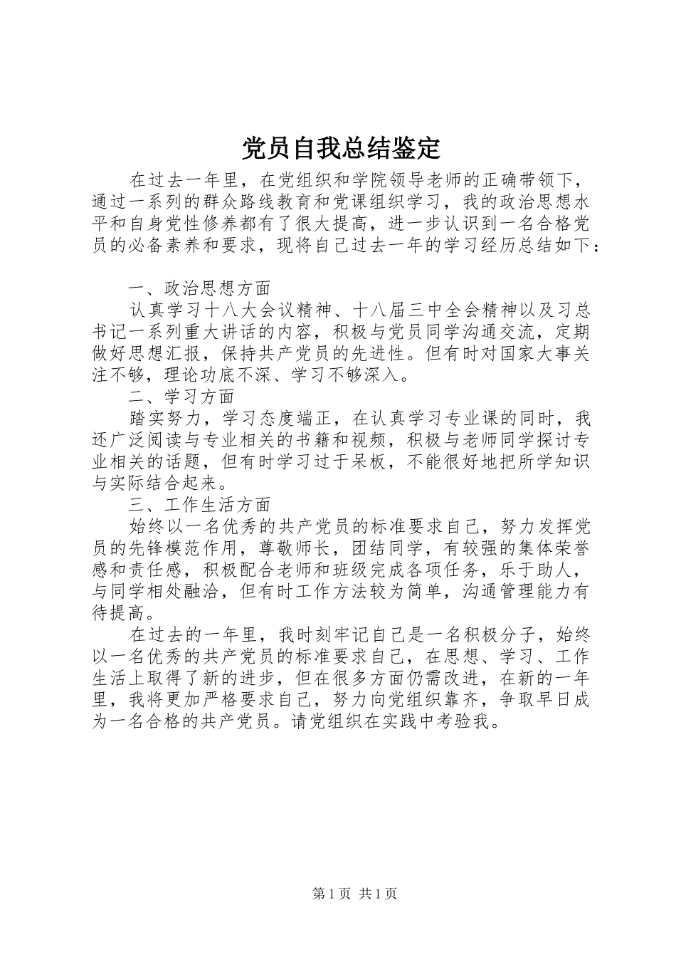 党员自我总结鉴定 _第1页