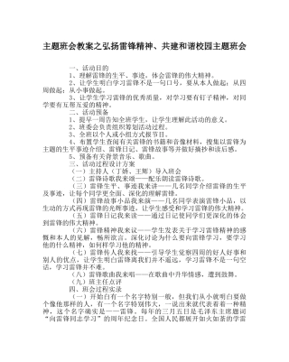 主题班会教案弘扬雷锋精神、共建和谐校园主题班会 