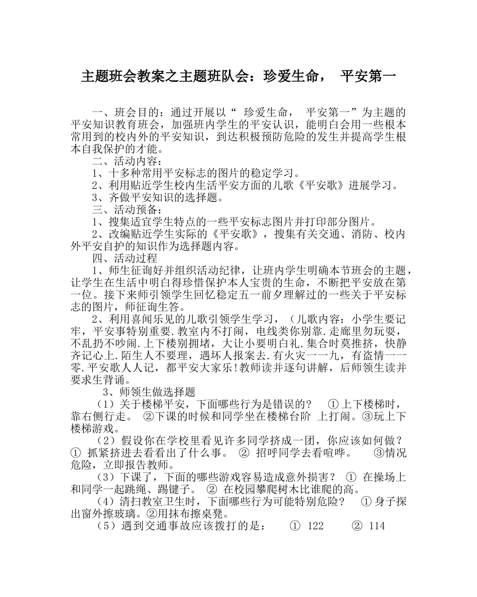 主题班会教案主题班队会：珍爱生命， 安全第一 _第1页
