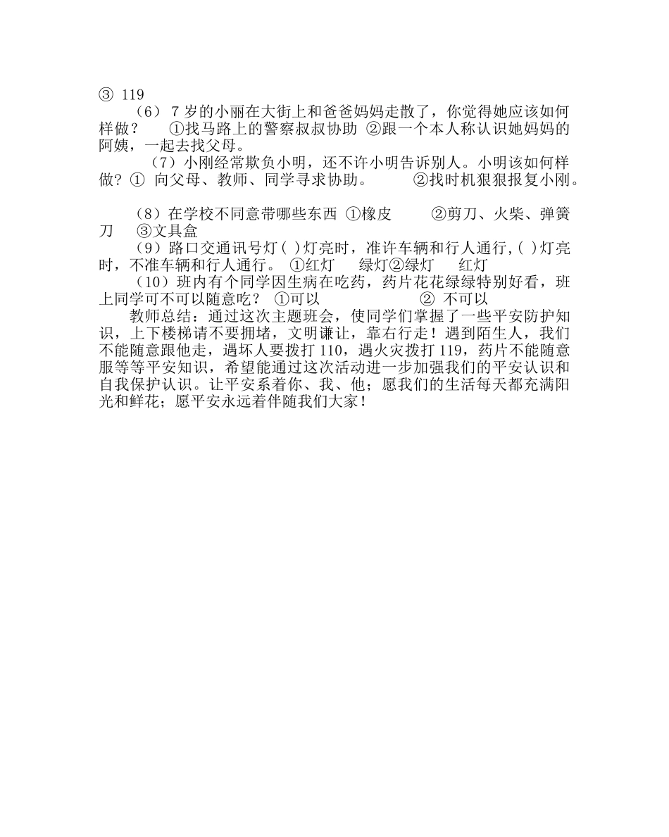 主题班会教案主题班队会：珍爱生命， 安全第一 _第2页