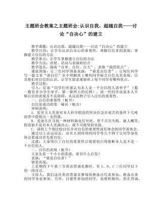 主题班会教案主题班会-认识自我，超越自我——探讨“自信心”的建立 