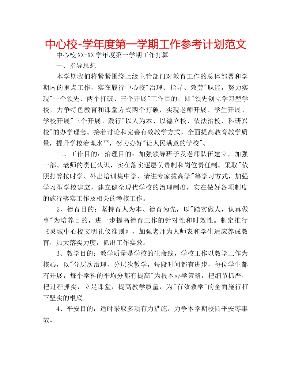 中心校-学年度第一学期工作参考计划范文 _第1页