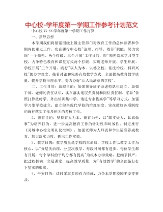 中心校-学年度第一学期工作参考计划范文 