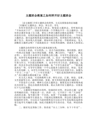 主题班会教案怎样开好主题班会 