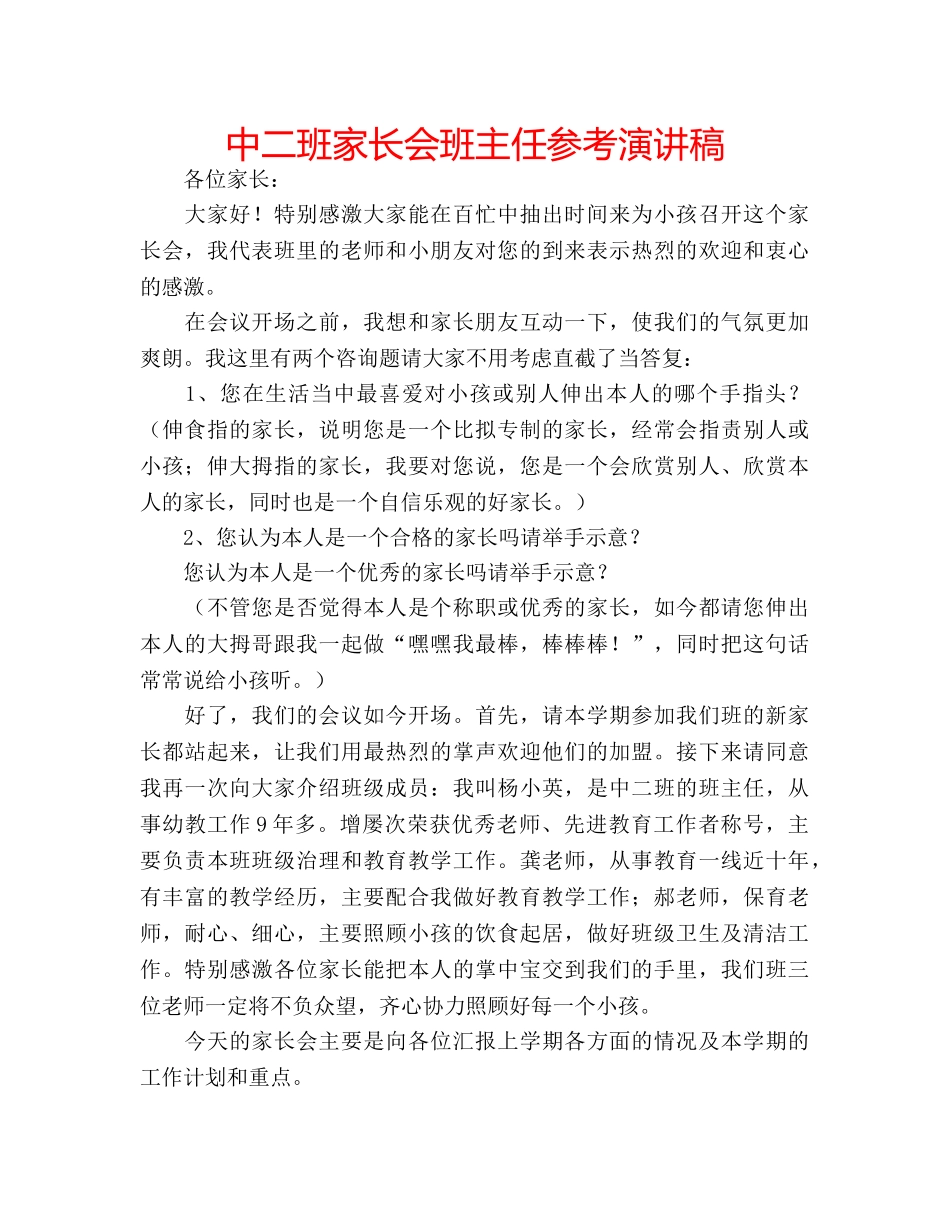 中二班家长会班主任参考演讲稿 _第1页