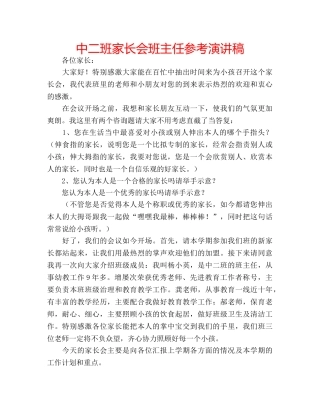 中二班家长会班主任参考演讲稿 