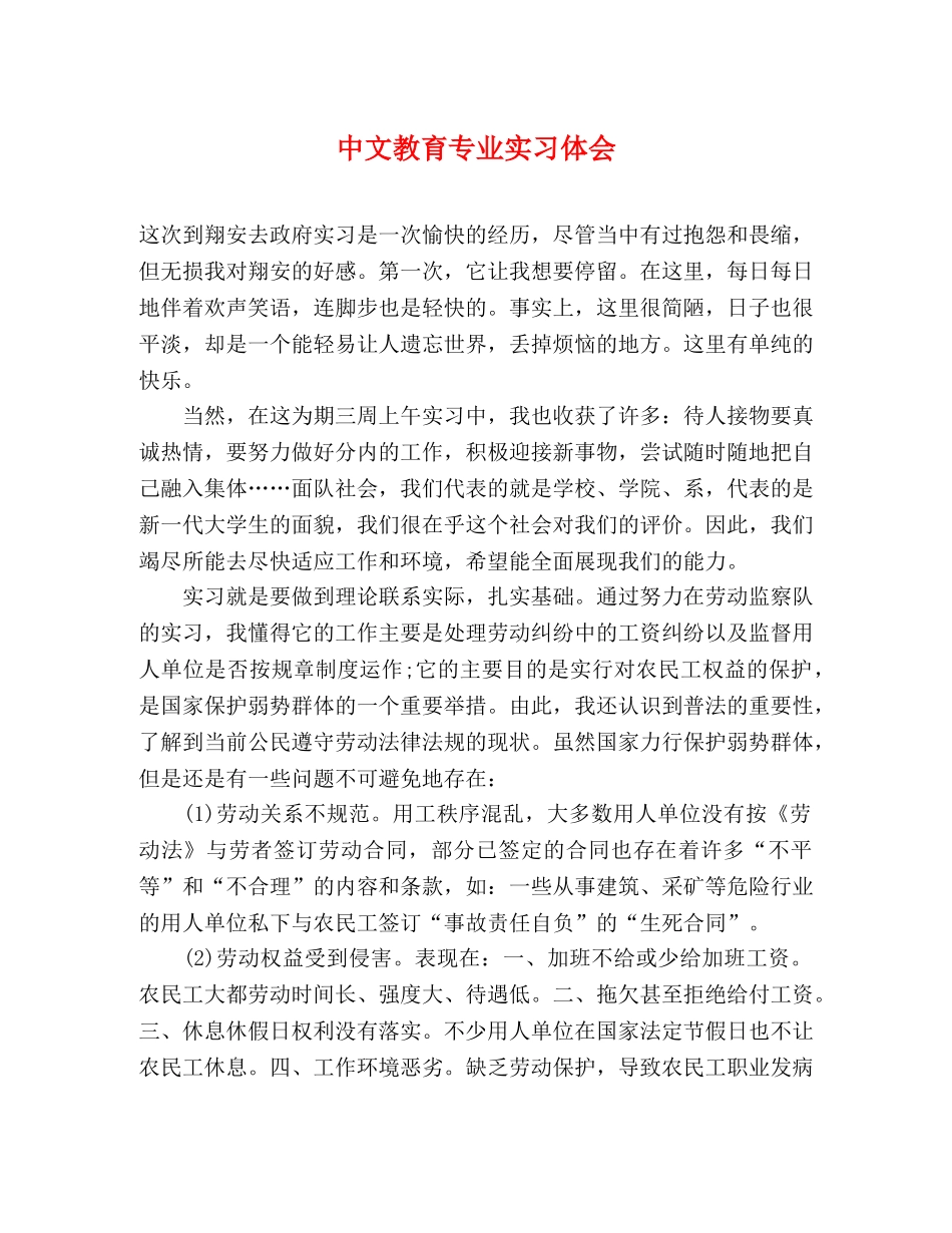 中文教育专业实习体会 _第1页
