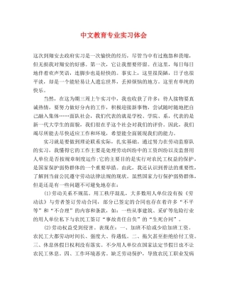 中文教育专业实习体会 