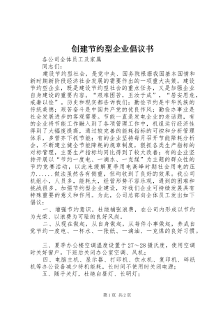 创建节约型企业倡议书