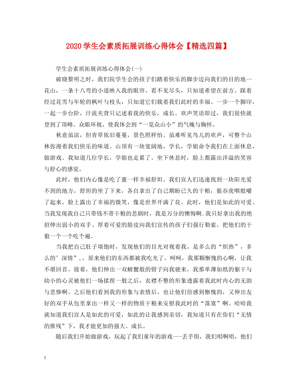 2024学生会素质拓展训练心得体会【精选四篇】 _第1页