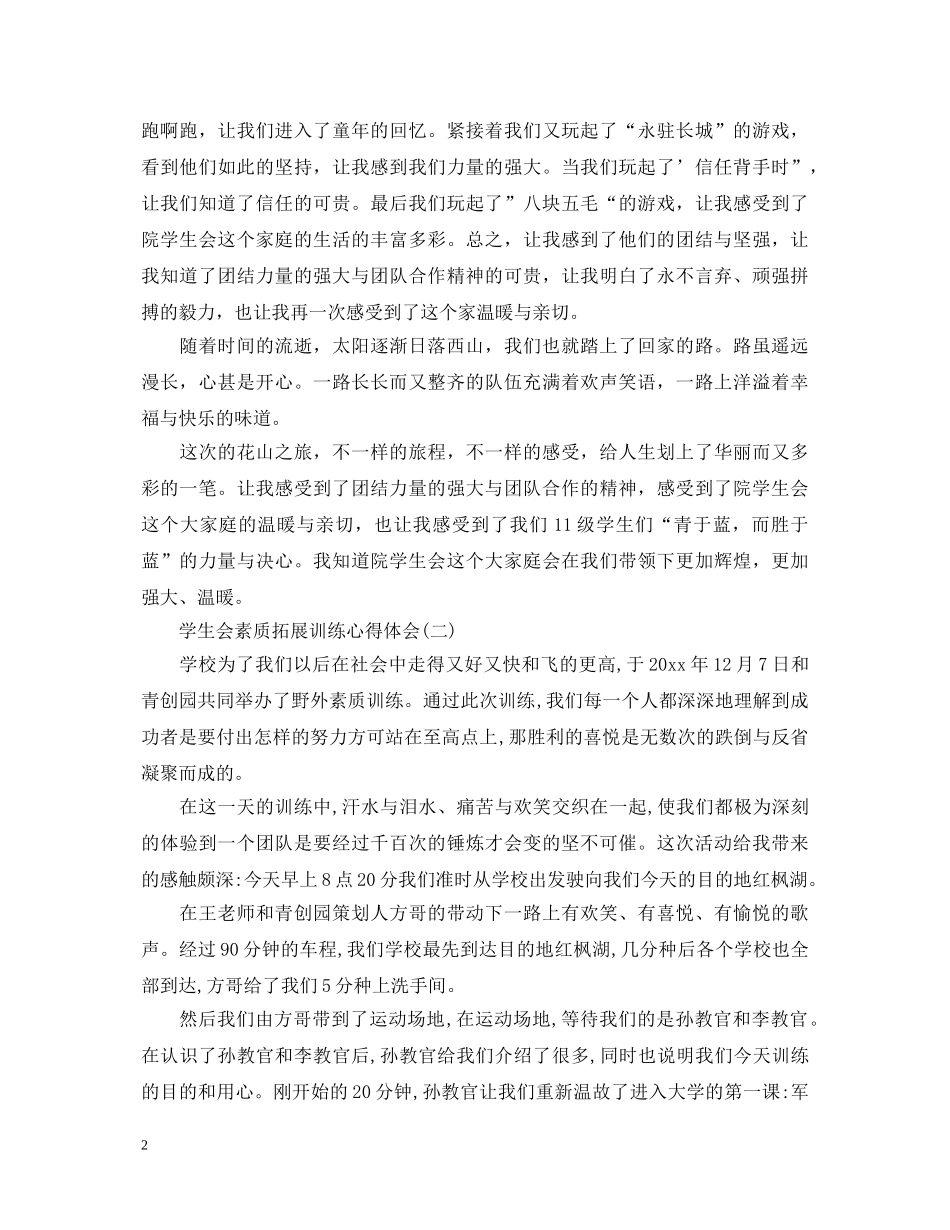 2024学生会素质拓展训练心得体会【精选四篇】 _第2页