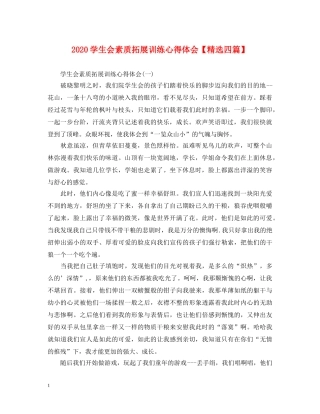 2024学生会素质拓展训练心得体会【精选四篇】 