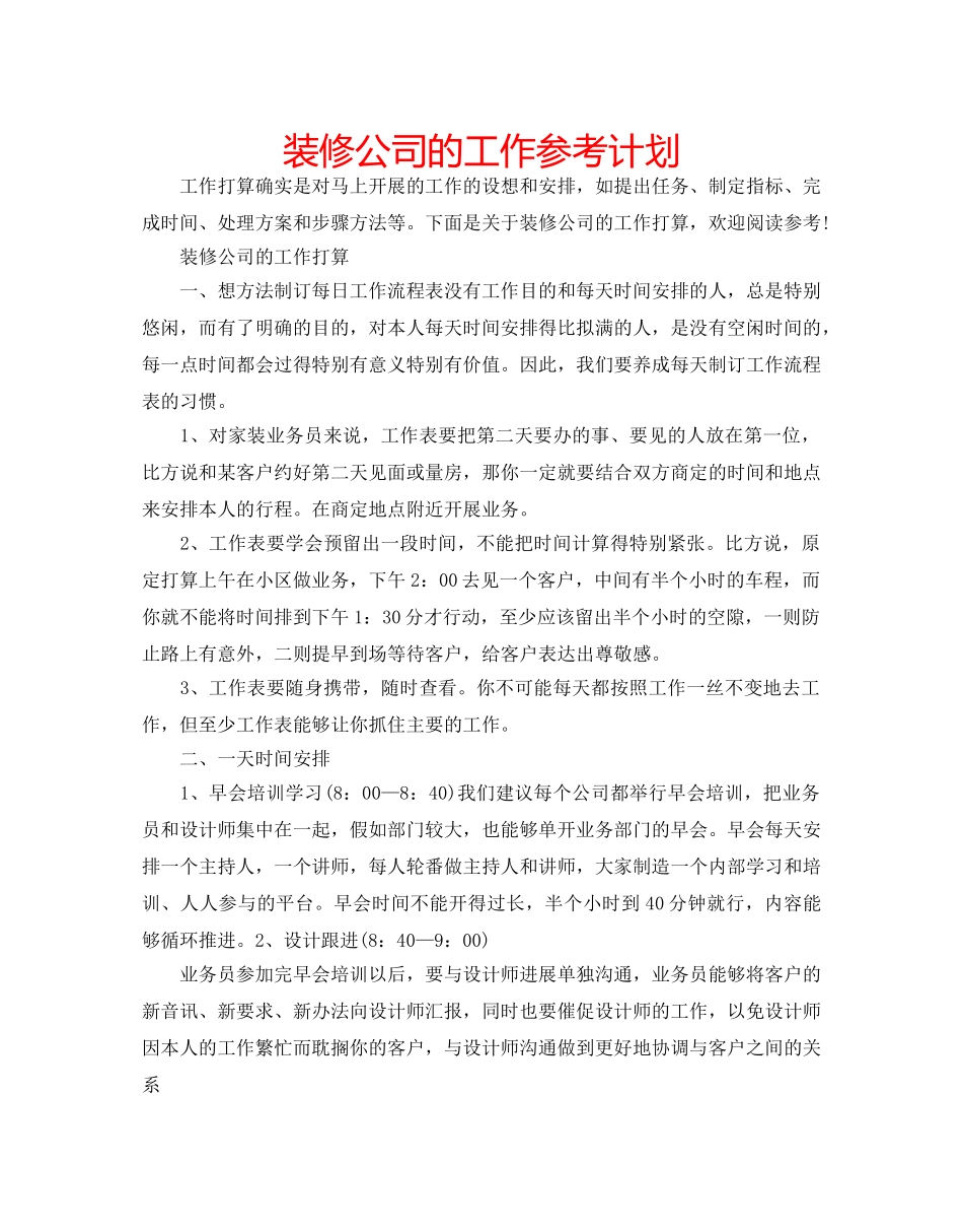 装修公司的工作参考计划 _第1页