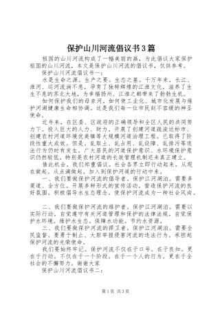 保护山川河流倡议书3篇