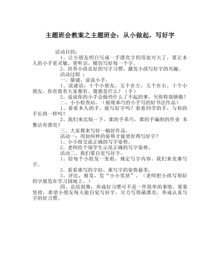 主题班会教案主题班会：从小做起，写好字 