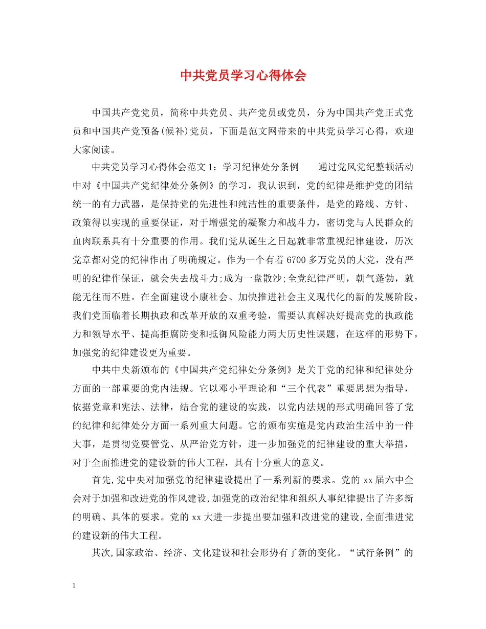 中共党员学习心得体会 _第1页