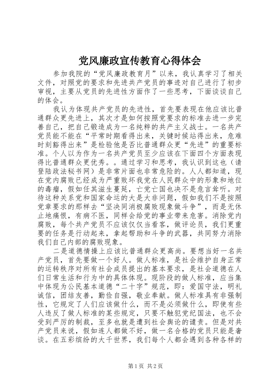 党风廉政宣传教育体会心得_第1页