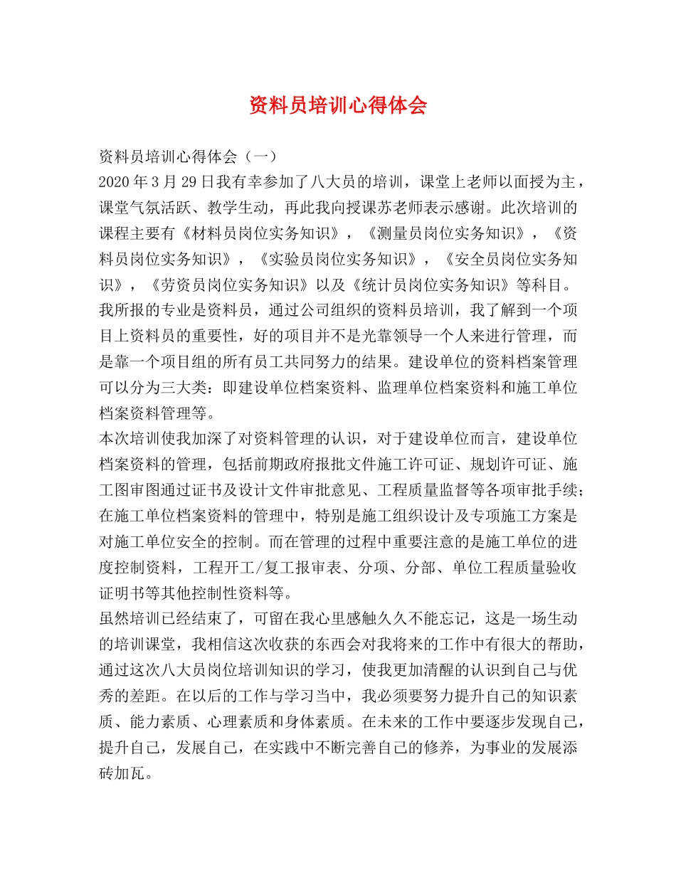 资料员培训心得体会 (2) _第1页