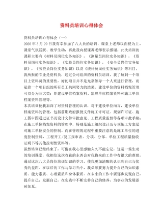 资料员培训心得体会 (2) 