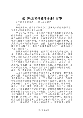 读《听王崧舟老师评课》有感