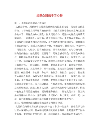 走群众路线学习心得 
