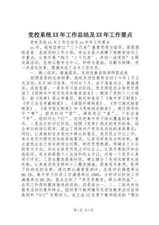 党校系统XX年工作总结及XX年工作要点 
