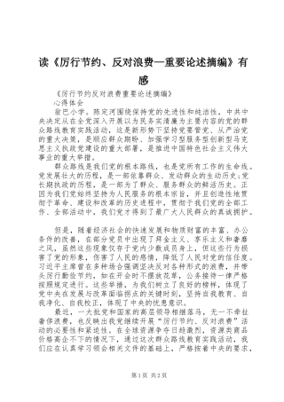 读《厉行节约、反对浪费—重要论述摘编》有感
