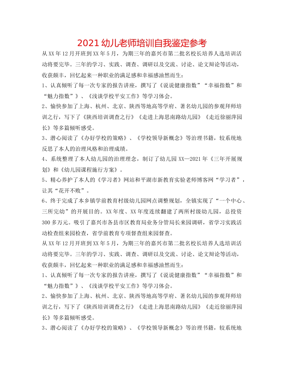 2024幼儿教师培训自我鉴定参考 _第1页