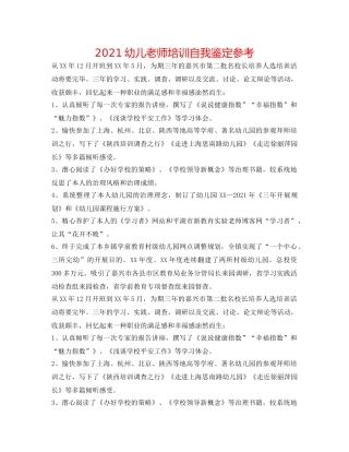 2024幼儿教师培训自我鉴定参考 
