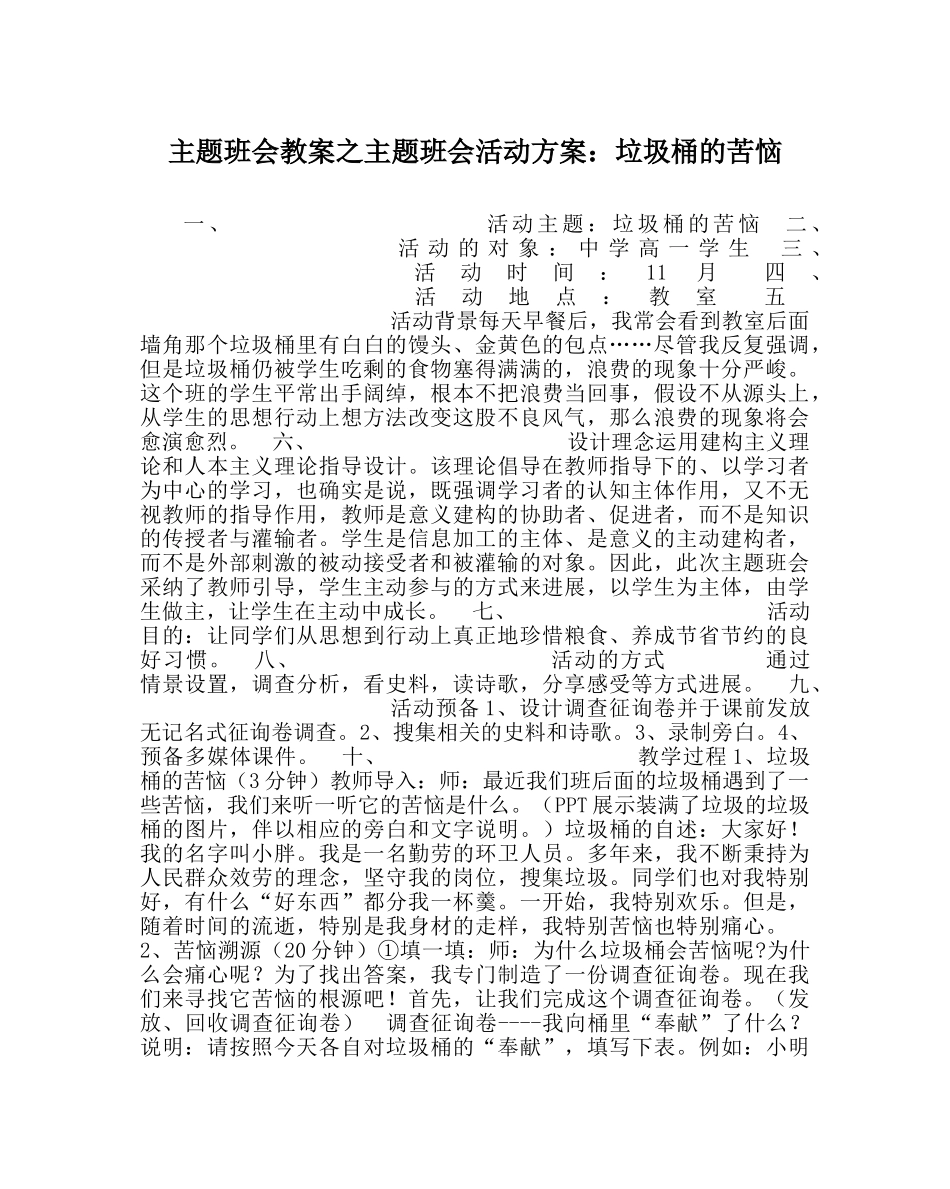 主题班会教案主题班会活动方案：垃圾桶的烦恼 _第1页
