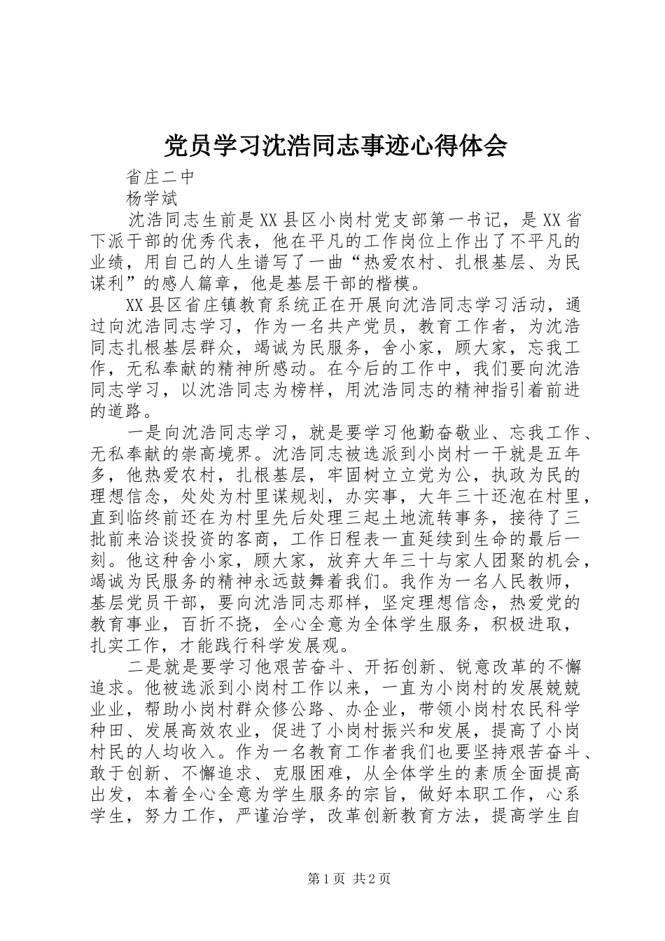 党员学习沈浩同志事迹体会心得_第1页