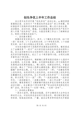 创先争优上半年工作总结 