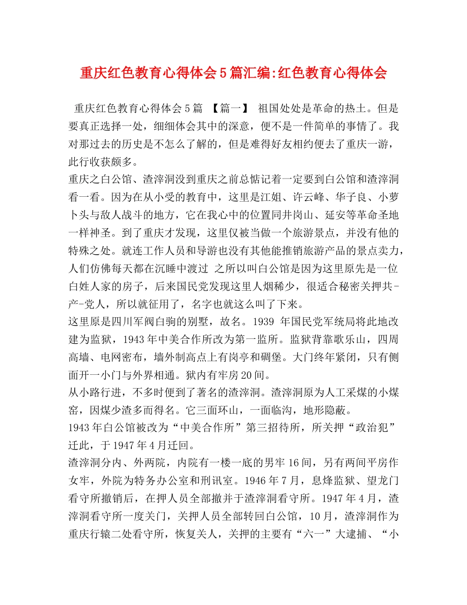 重庆红色教育心得体会5篇汇编-红色教育心得体会 _第1页