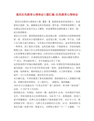 重庆红色教育心得体会5篇汇编-红色教育心得体会 