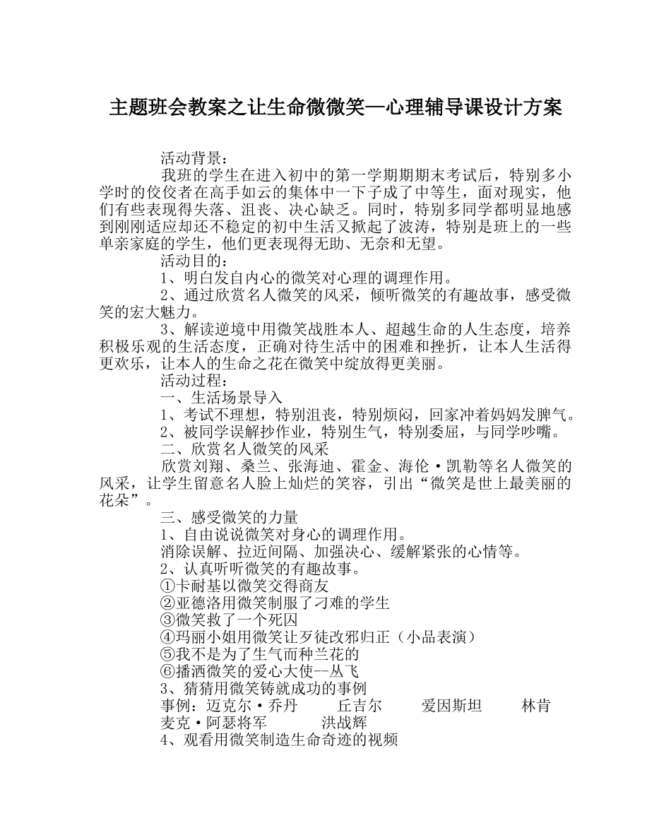 主题班会教案让生命微微笑—心理辅导课设计方案 _第1页