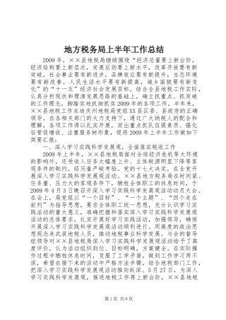 地方税务局上半年工作总结 
