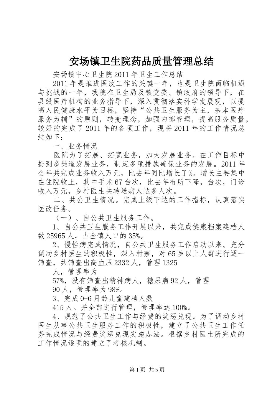安场镇卫生院药品质量管理总结 _第1页