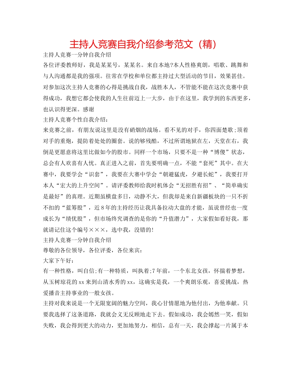 主持人比赛自我介绍参考范文（精） _第1页