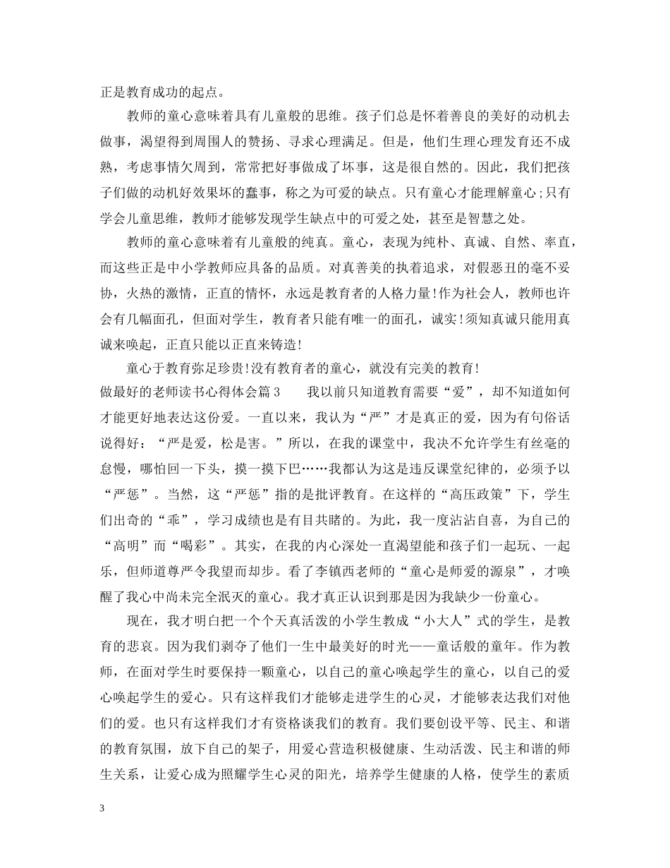 做最好的老师读书心得体会 _第3页