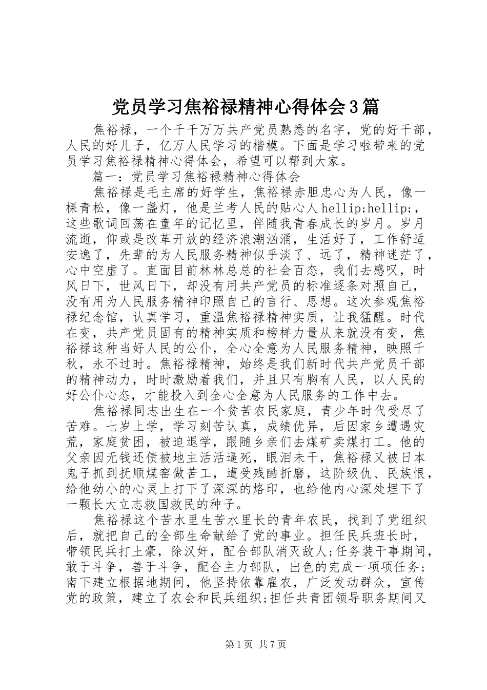 党员学习焦裕禄精神体会心得3篇_第1页