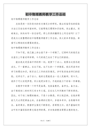 初中物理教师教学工作参考总结
