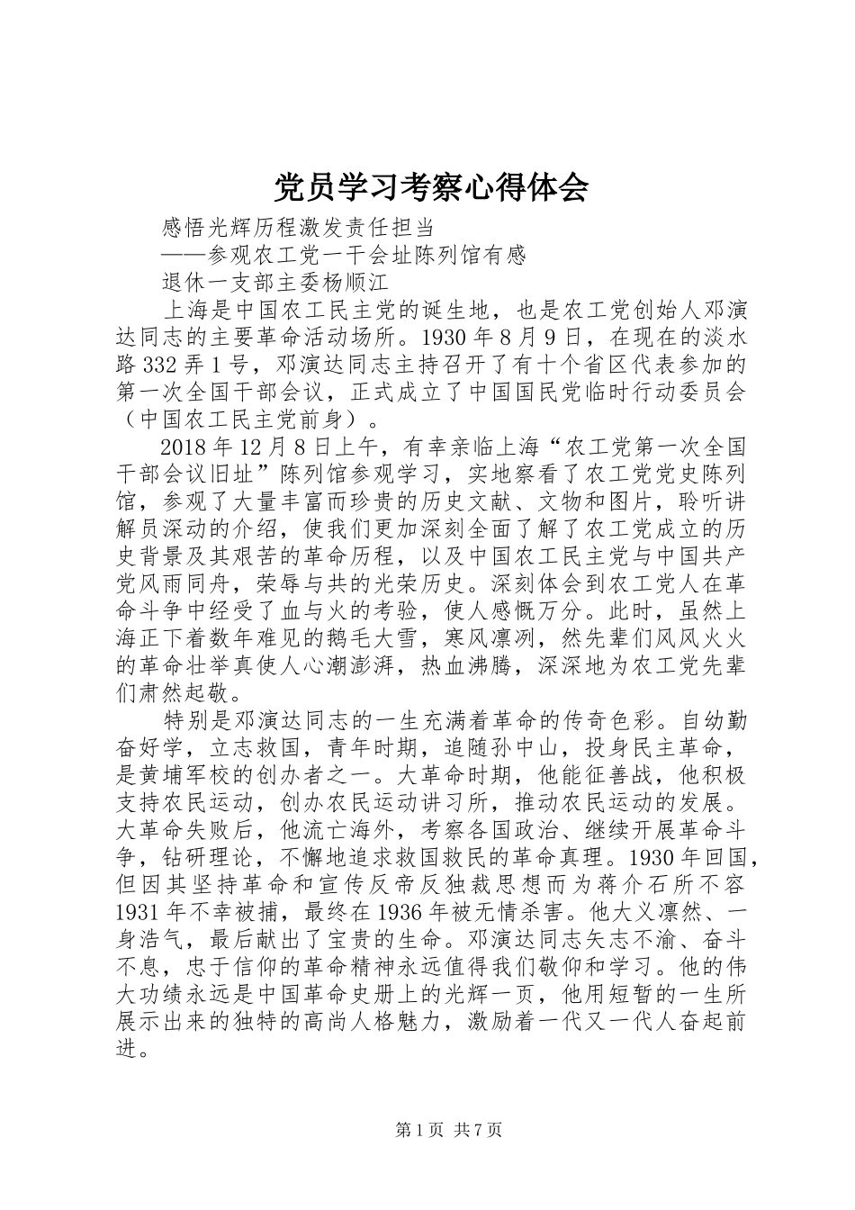 党员学习考察体会心得_第1页