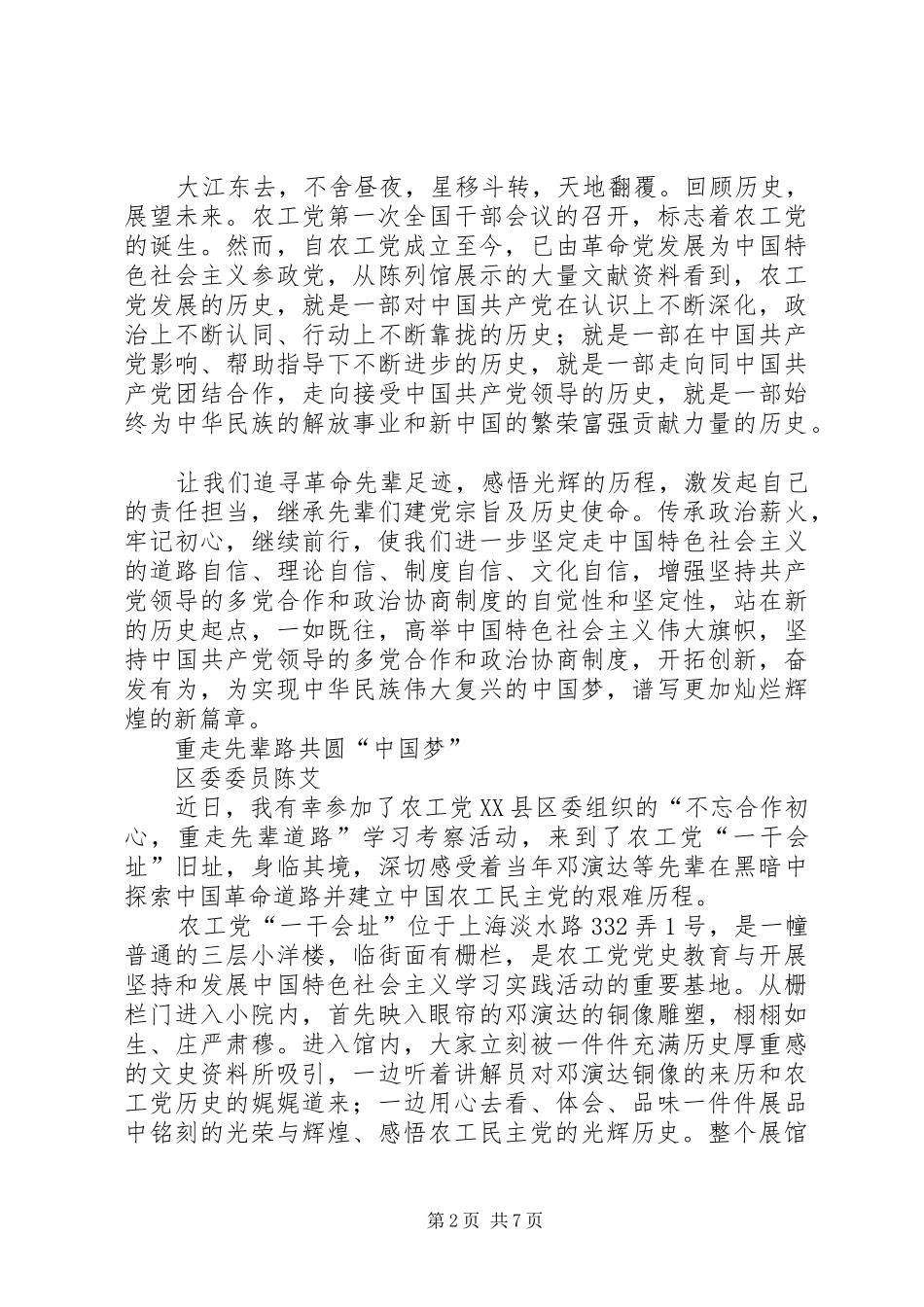 党员学习考察体会心得_第2页